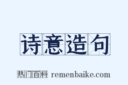 诗意造句是什么意思的图片